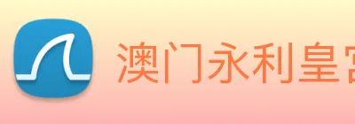 澳门永利皇宫平台网站 Logo